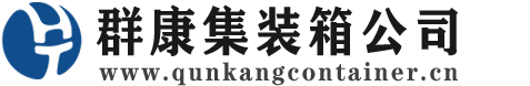 果洛集装箱 - 果洛二手集装箱 - 果洛海运集装箱 - 群康集装箱服务公司